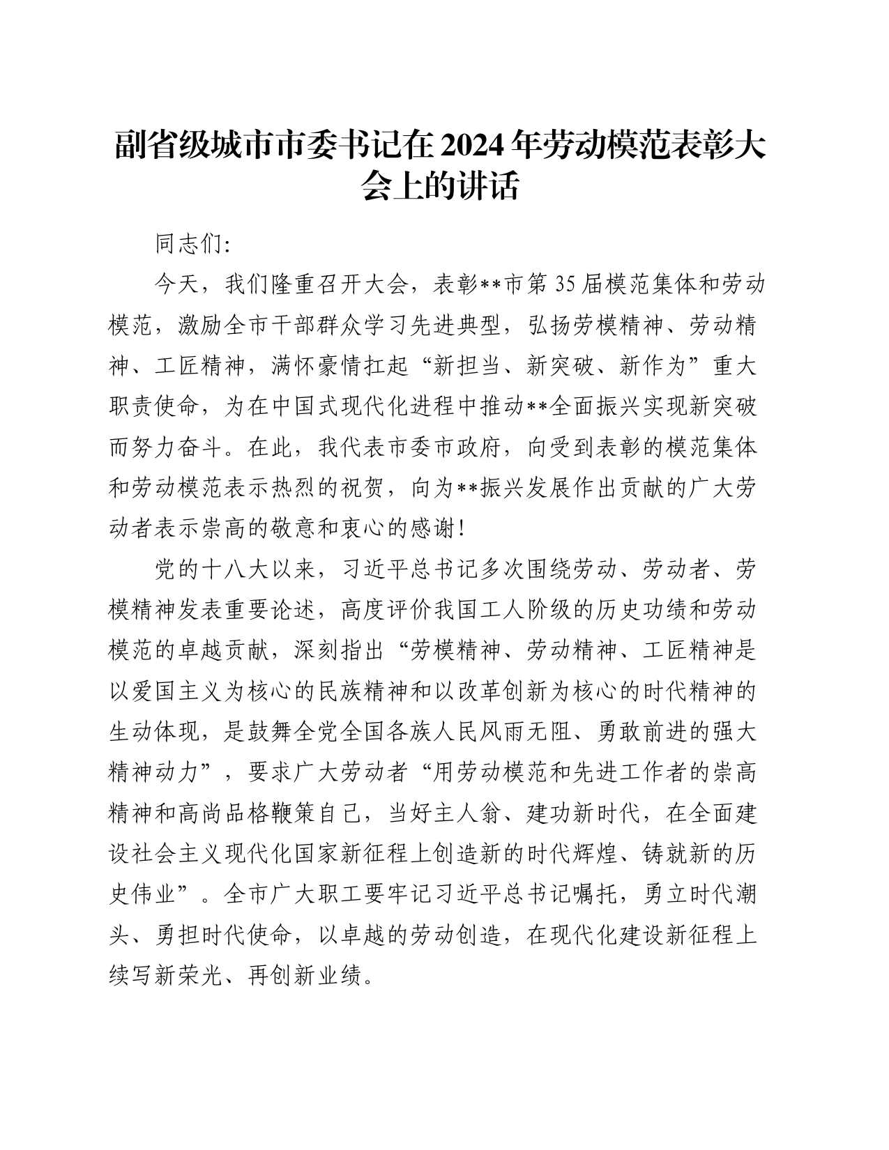 副省级城市市委书记在2024年劳动模范表彰大会上的讲话_第1页