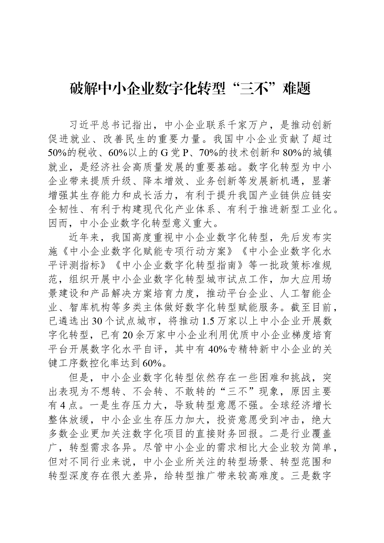 破解中小企业数字化转型“三不”难题_第1页