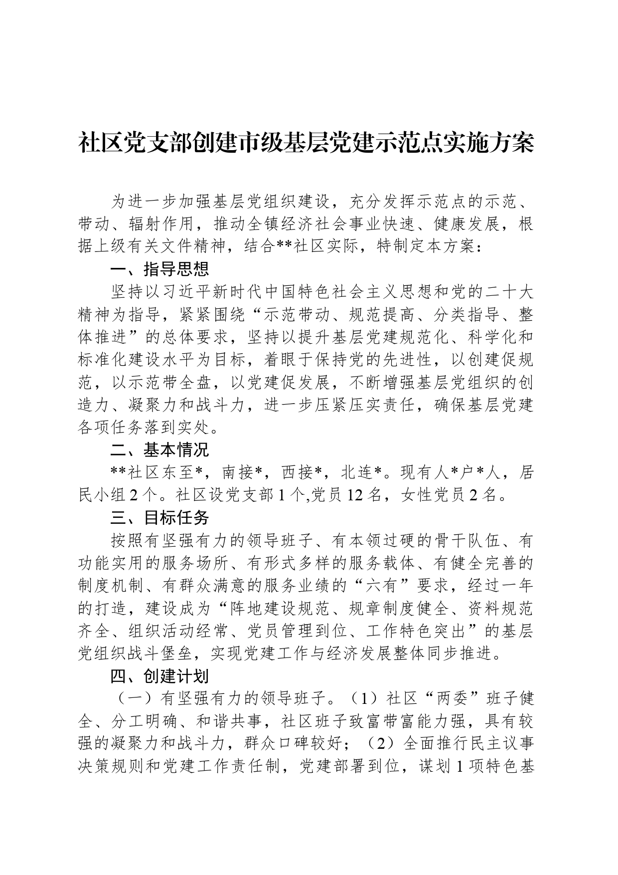 社区党支部创建市级基层党建示范点实施方案_第1页