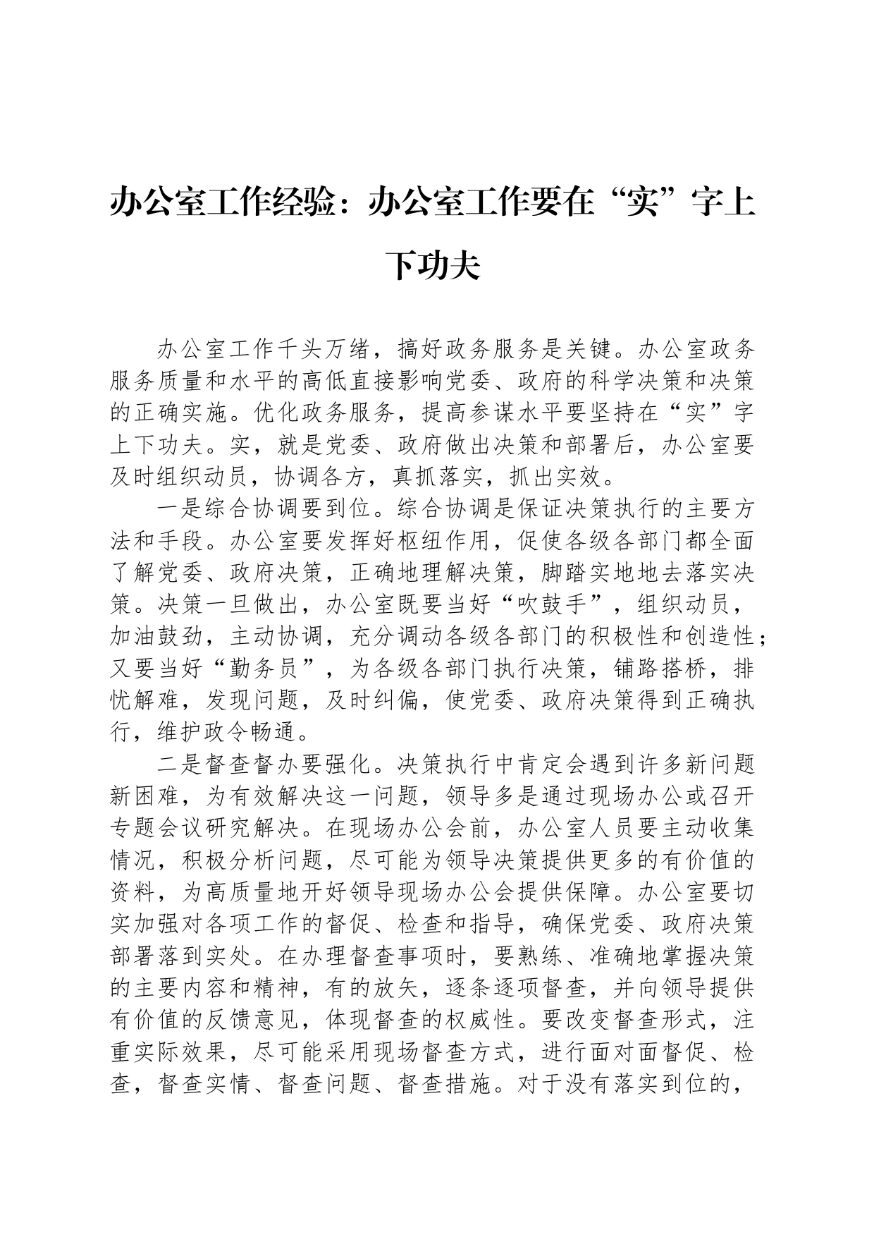 办公室工作经验：办公室工作要在“实”字上下功夫_第1页