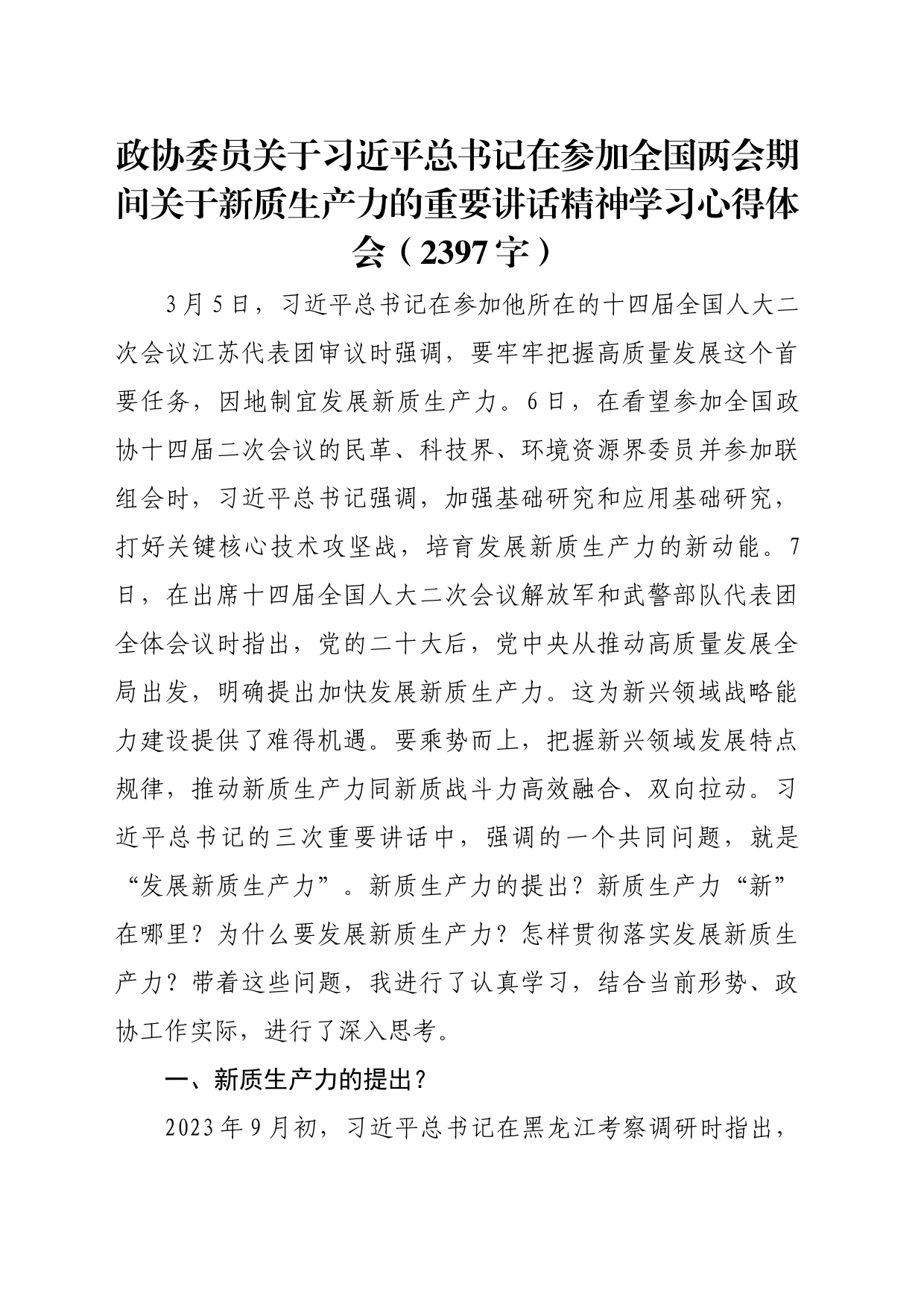 新质生产力的重要讲话精神学习心得体会_第1页