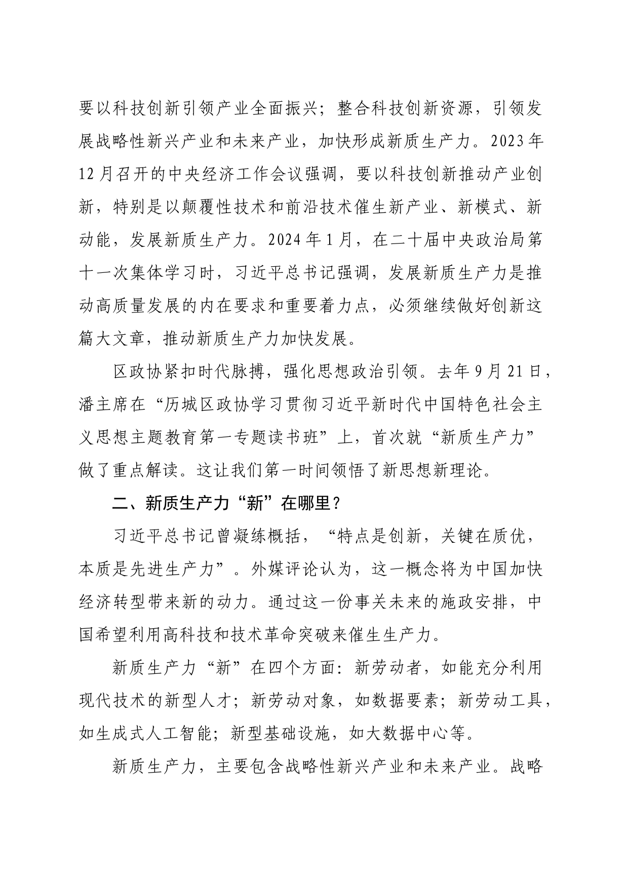 新质生产力的重要讲话精神学习心得体会_第2页