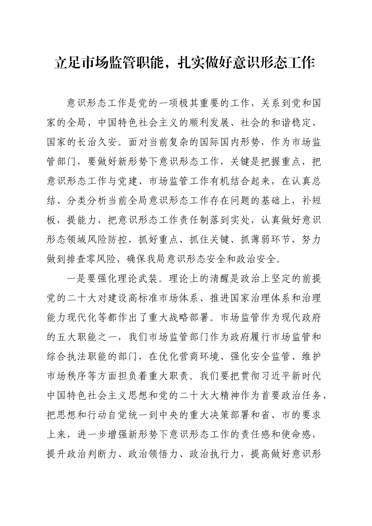 立足市场监管职能，扎实做好意识形态工作_第1页