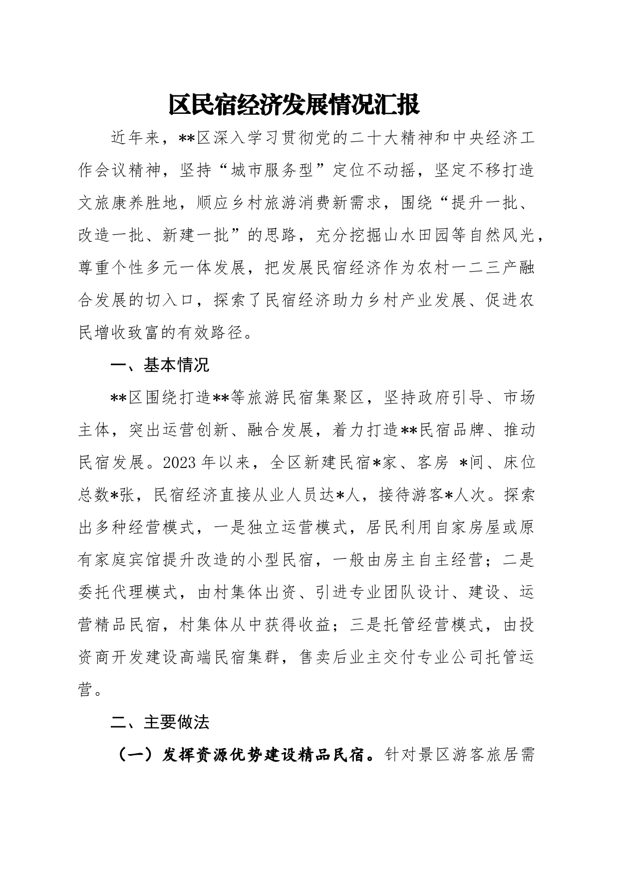 区民宿经济发展情况汇报_第1页