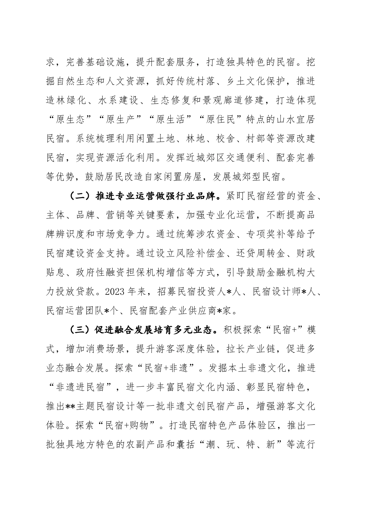 区民宿经济发展情况汇报_第2页