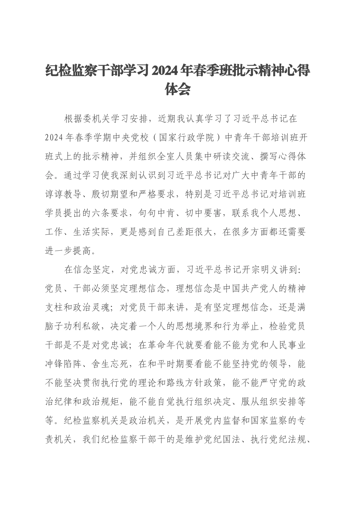 纪检监察干部学习2024年春季班批示精神心得体会_第1页