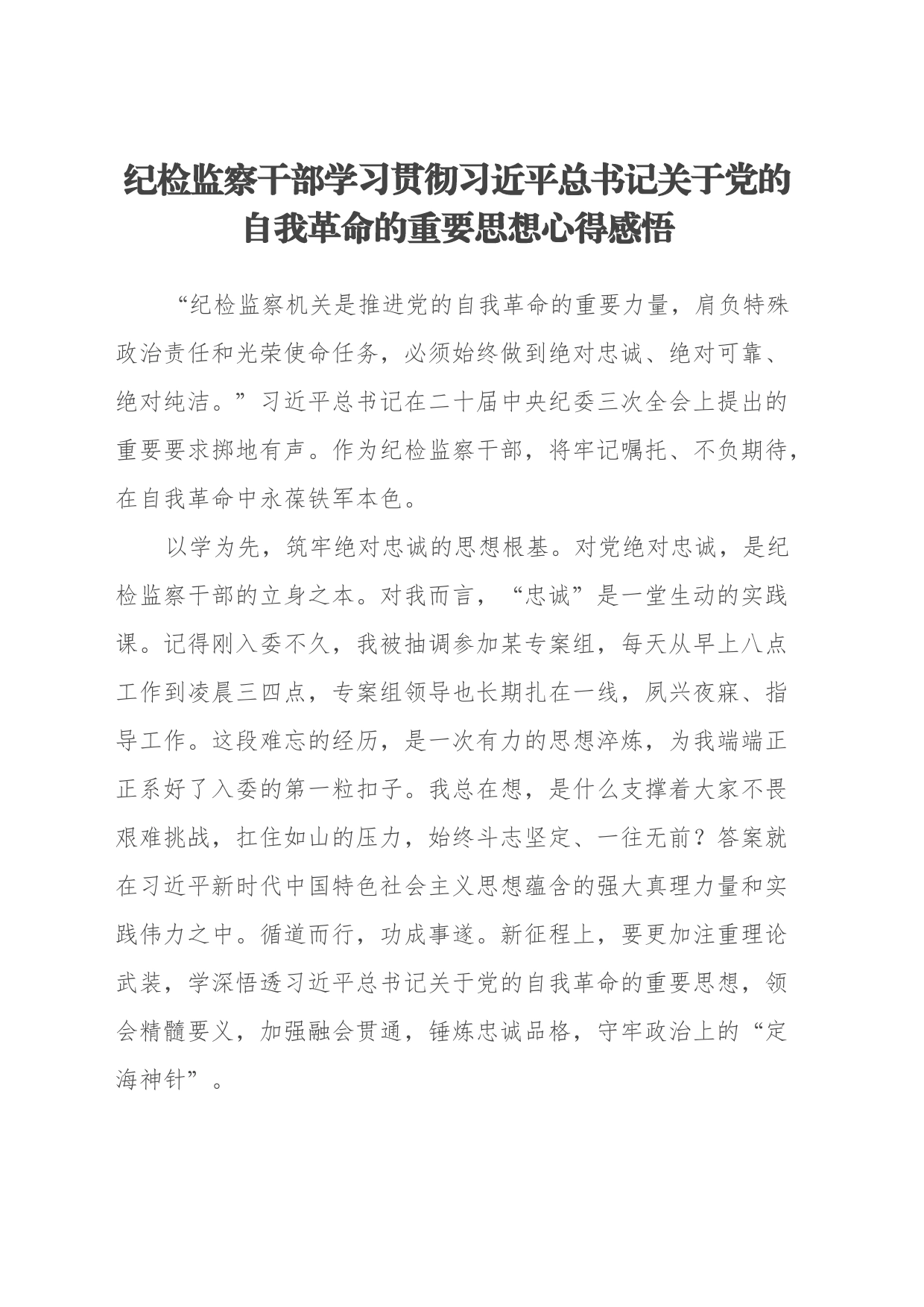 纪检监察干部学习贯彻习近平总书记关于党的自我革命的重要思想心得体会感悟_第1页