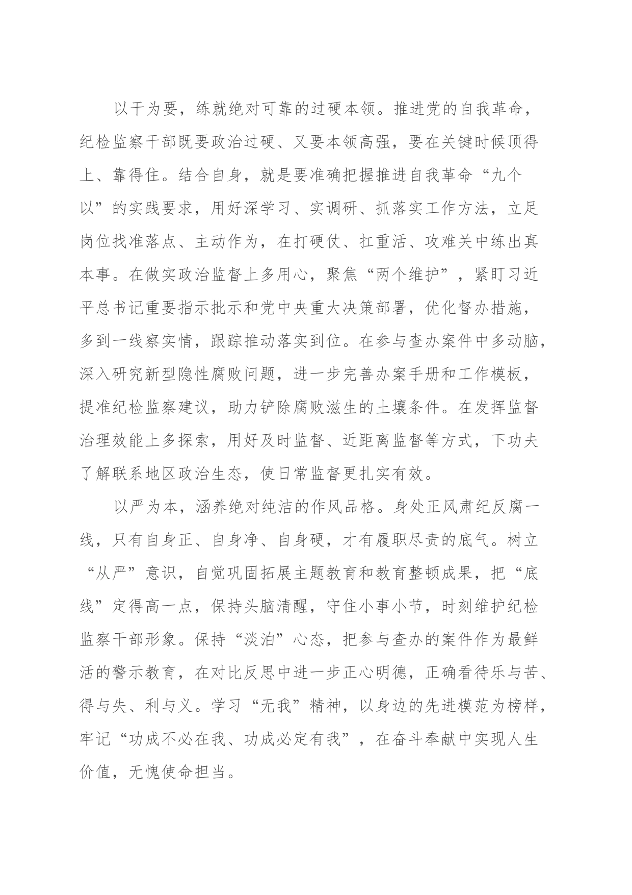 纪检监察干部学习贯彻习近平总书记关于党的自我革命的重要思想心得体会感悟_第2页