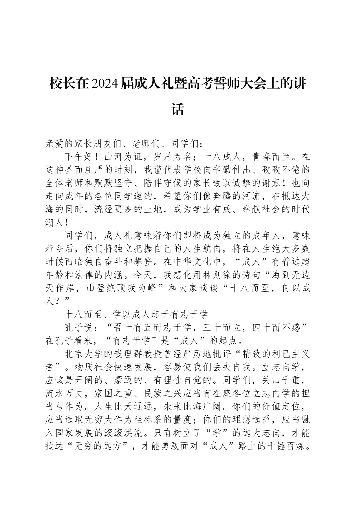校长在2024届成人礼暨高考誓师大会上的讲话_第1页