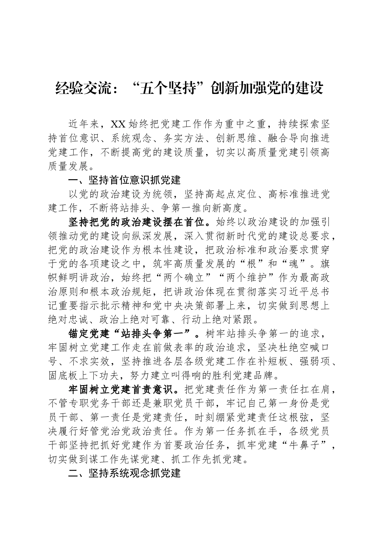 经验交流：“五个坚持”创新加强党的建设_第1页