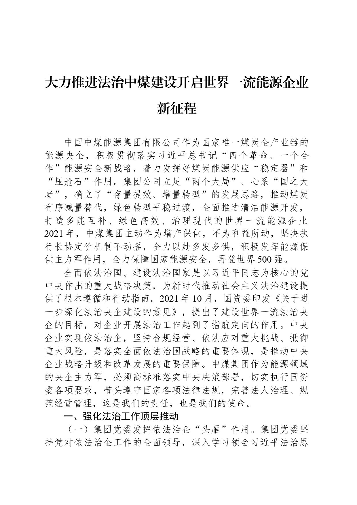 大力推进法治中煤建设开启世界一流能源企业新征程_第1页