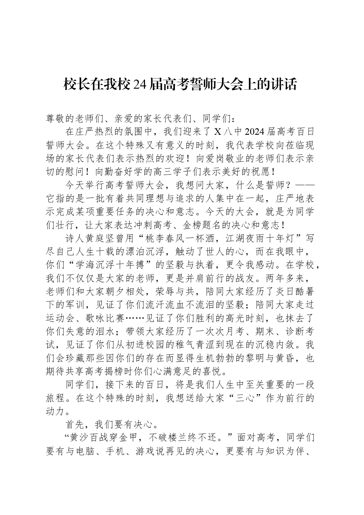 校长在我校24届高考誓师大会上的讲话_第1页