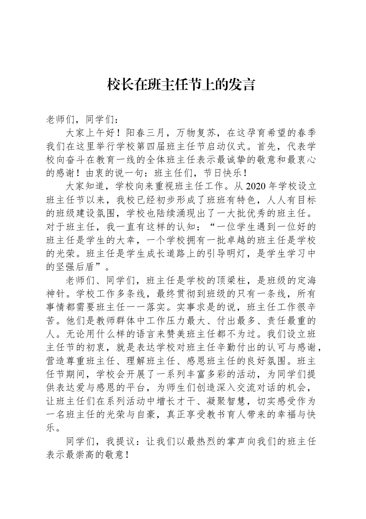校长在班主任节上的发言_第1页