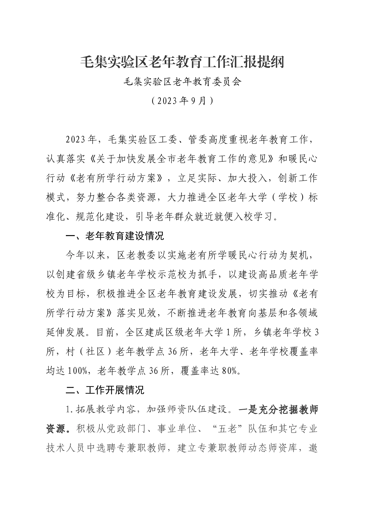 实验区老年教育工作汇报提纲_第1页