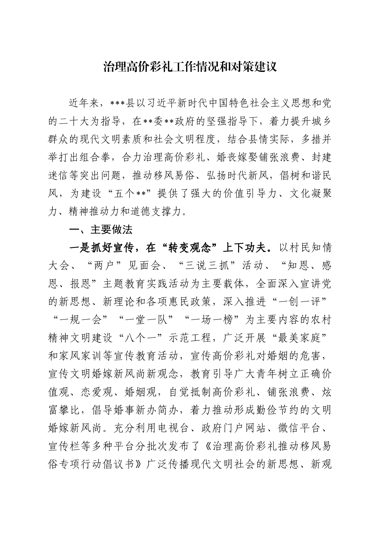 治理高价彩礼工作情况和对策建议_第1页