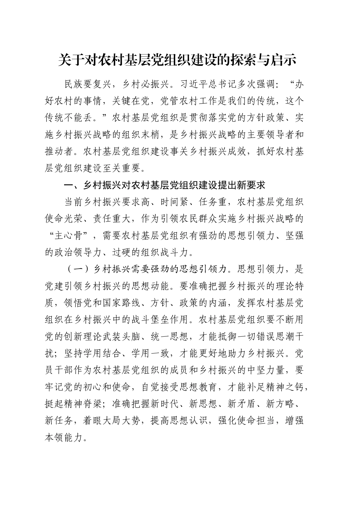 对农村基层党组织建设的探索与启示（调研报告）_第1页
