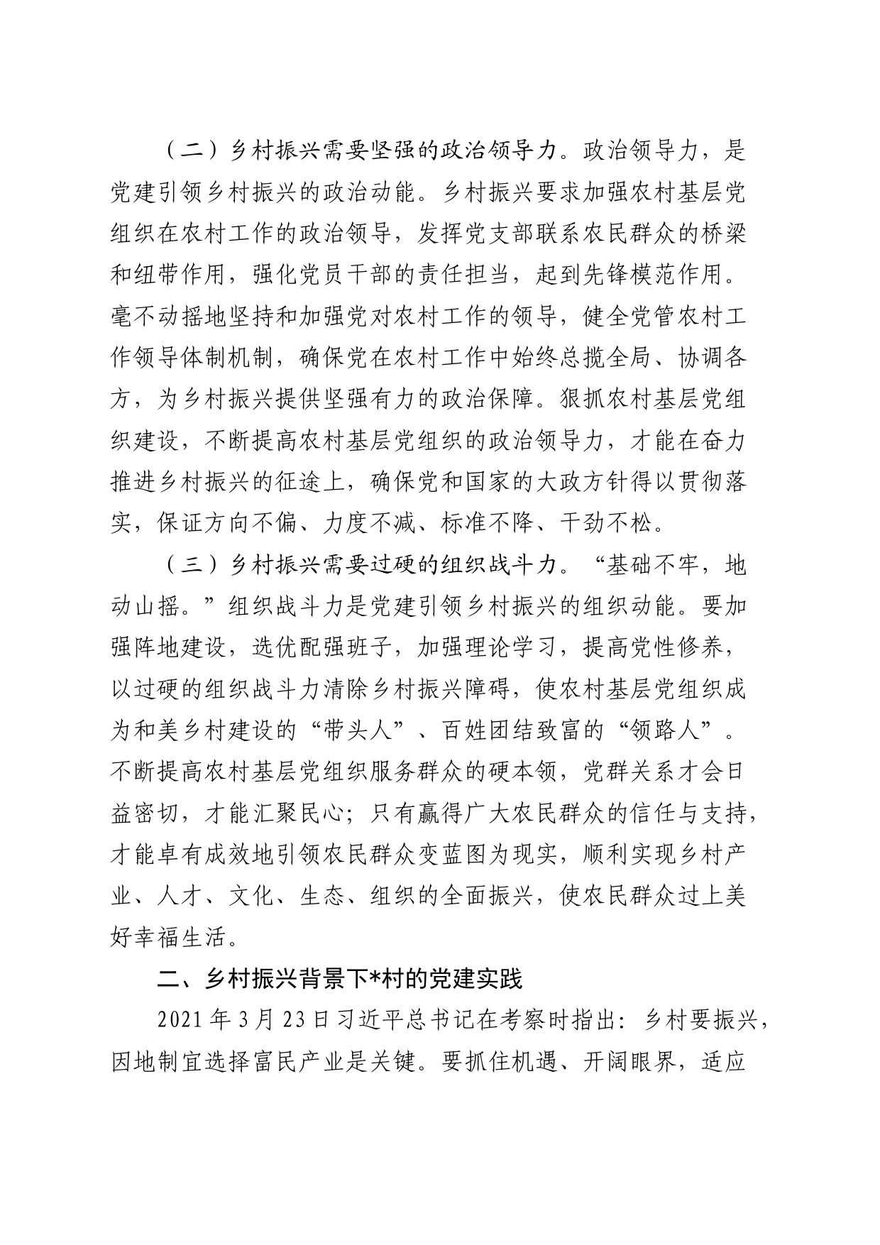 对农村基层党组织建设的探索与启示（调研报告）_第2页