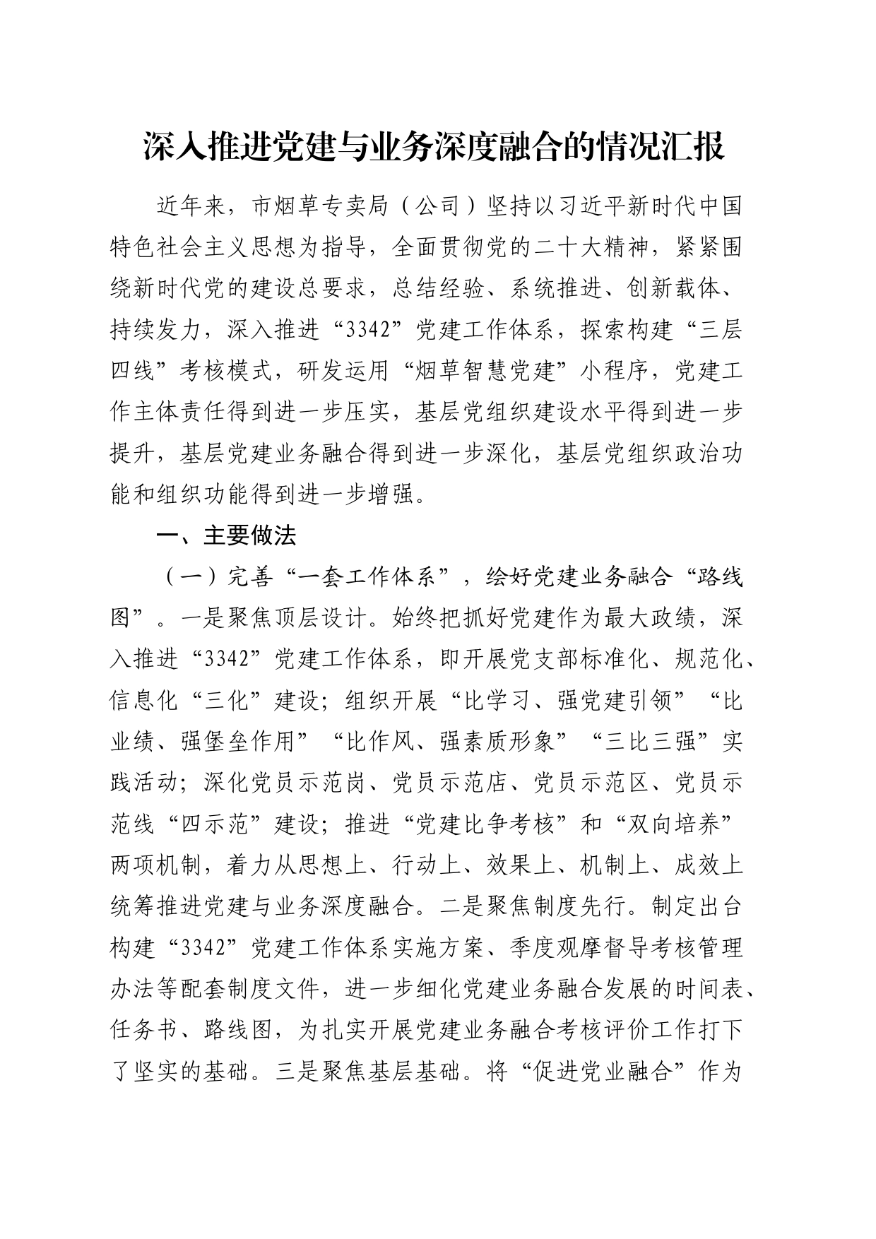 烟草系统深入推进党建与业务深度融合的情况汇报_第1页