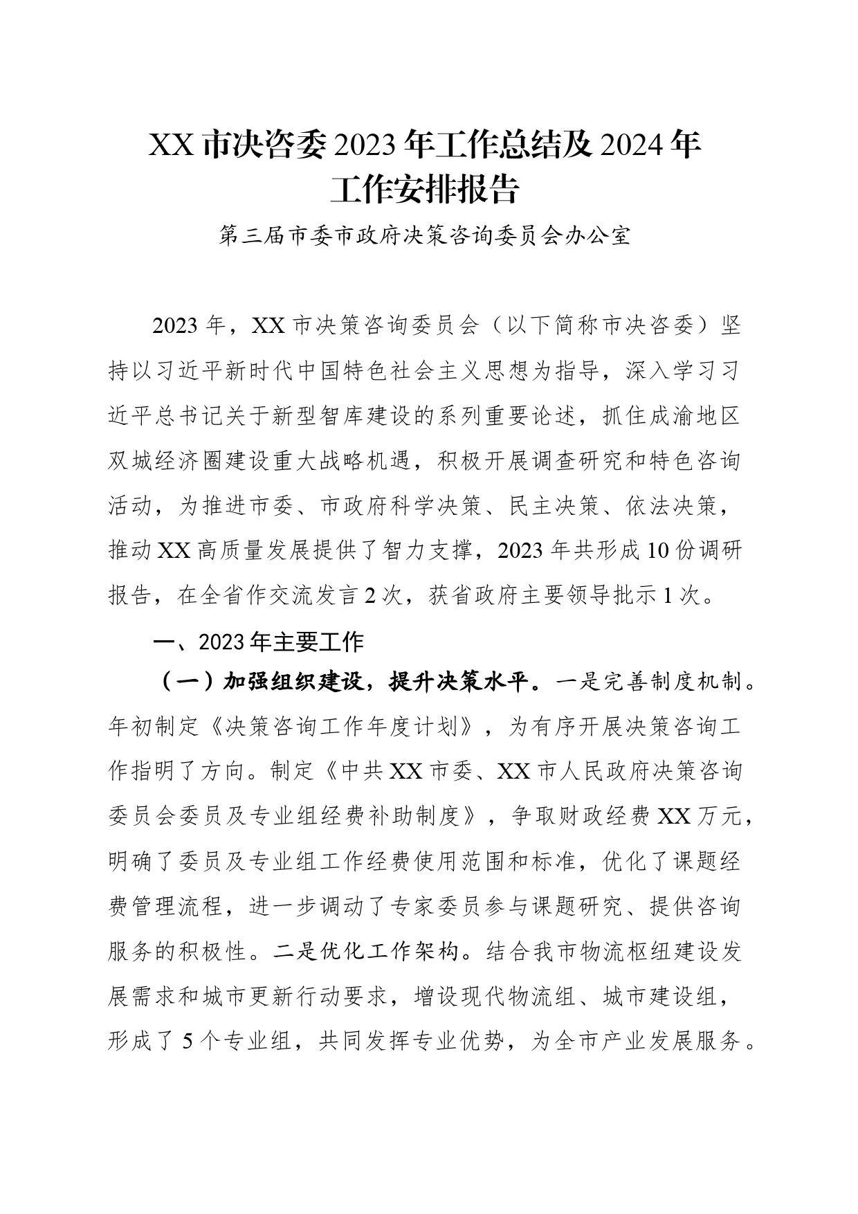 市决策咨询委员会2023年工作总结报告_第1页