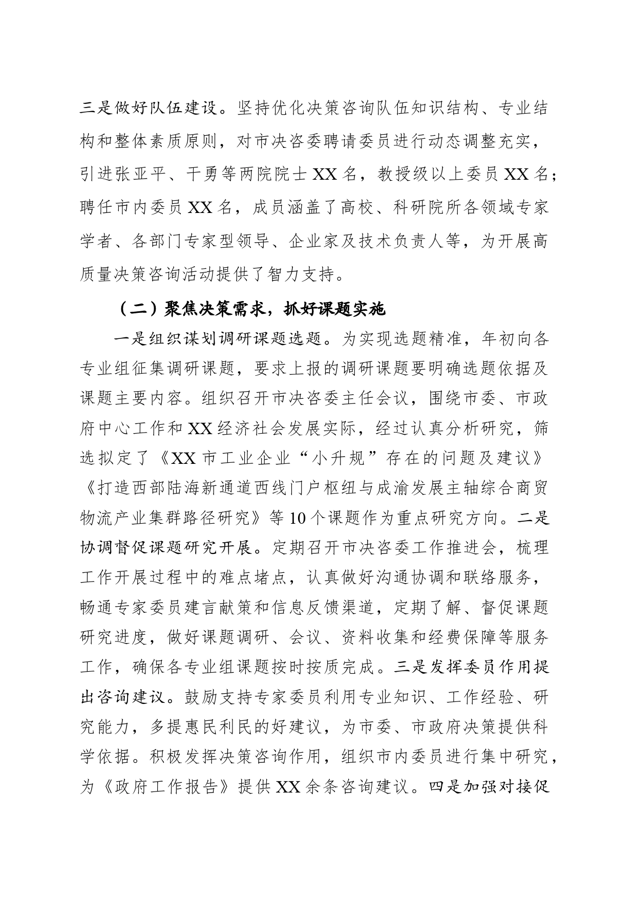 市决策咨询委员会2023年工作总结报告_第2页