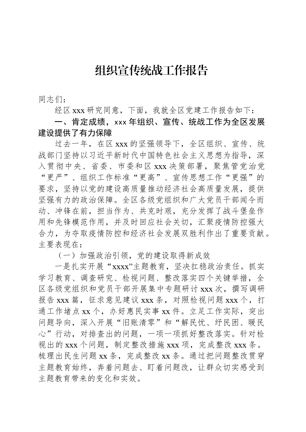 组织宣传统战工作报告_第1页