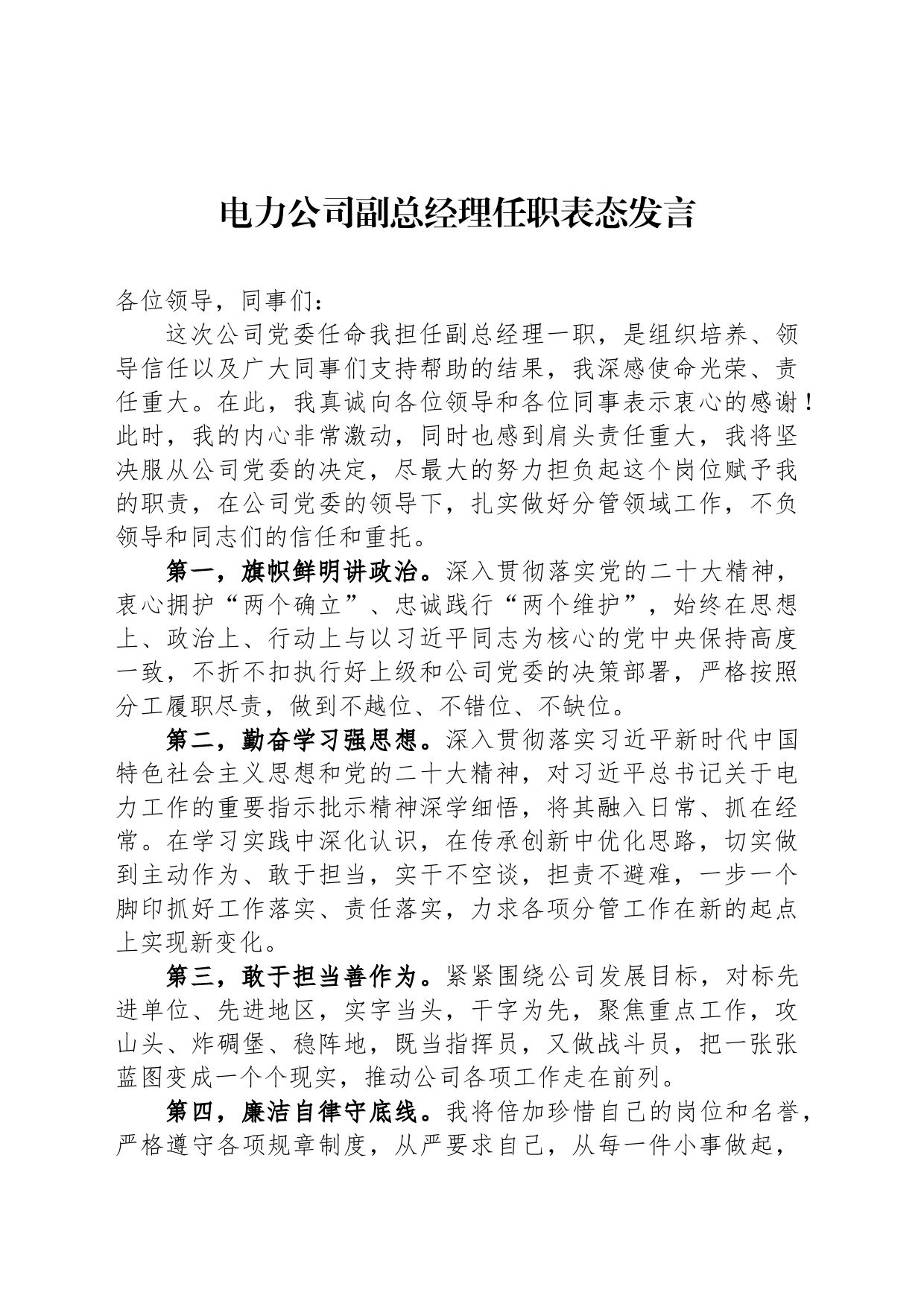 电力公司副总经理任职表态发言_第1页