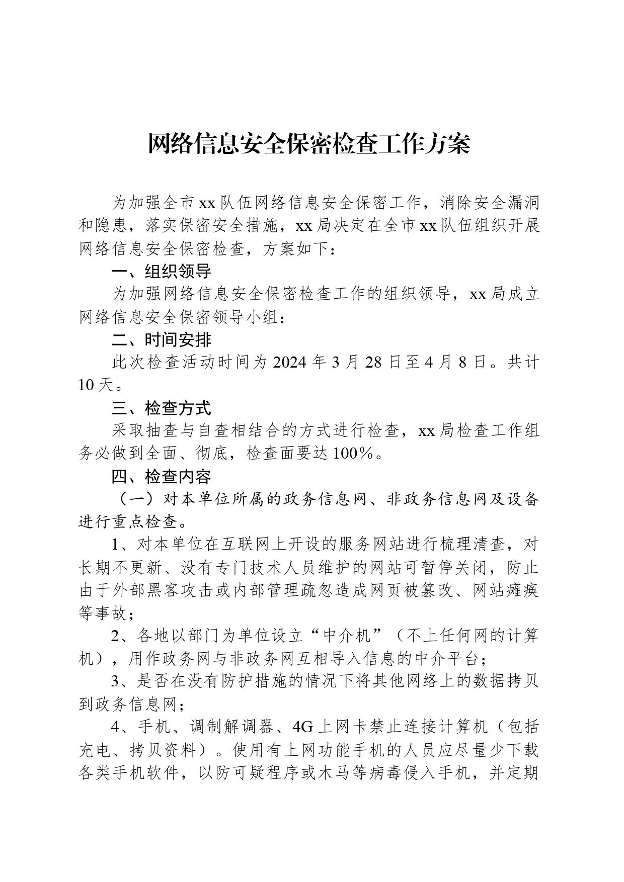 网络信息安全保密检查工作方案_第1页