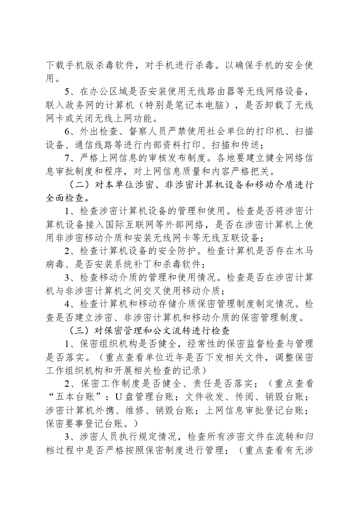 网络信息安全保密检查工作方案_第2页