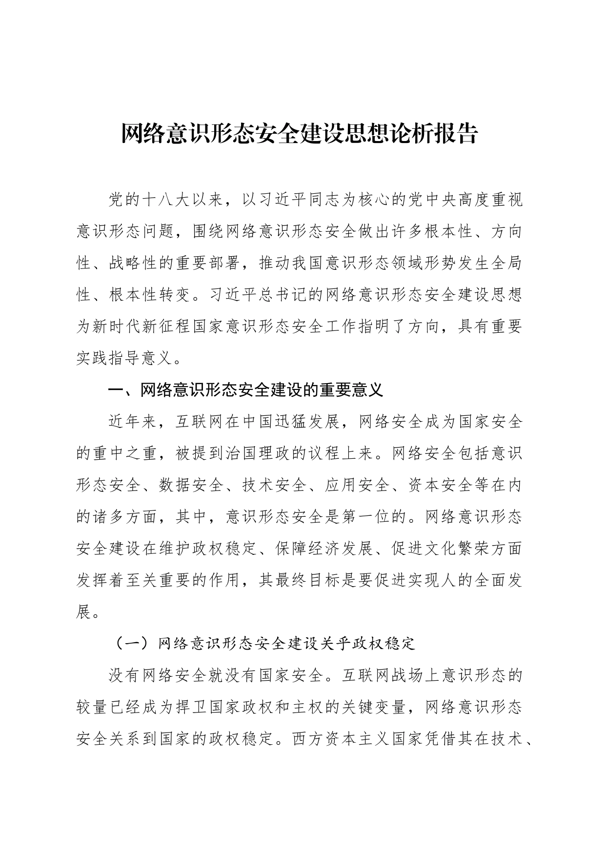 网络意识形态安全建设思想论析报告_第1页