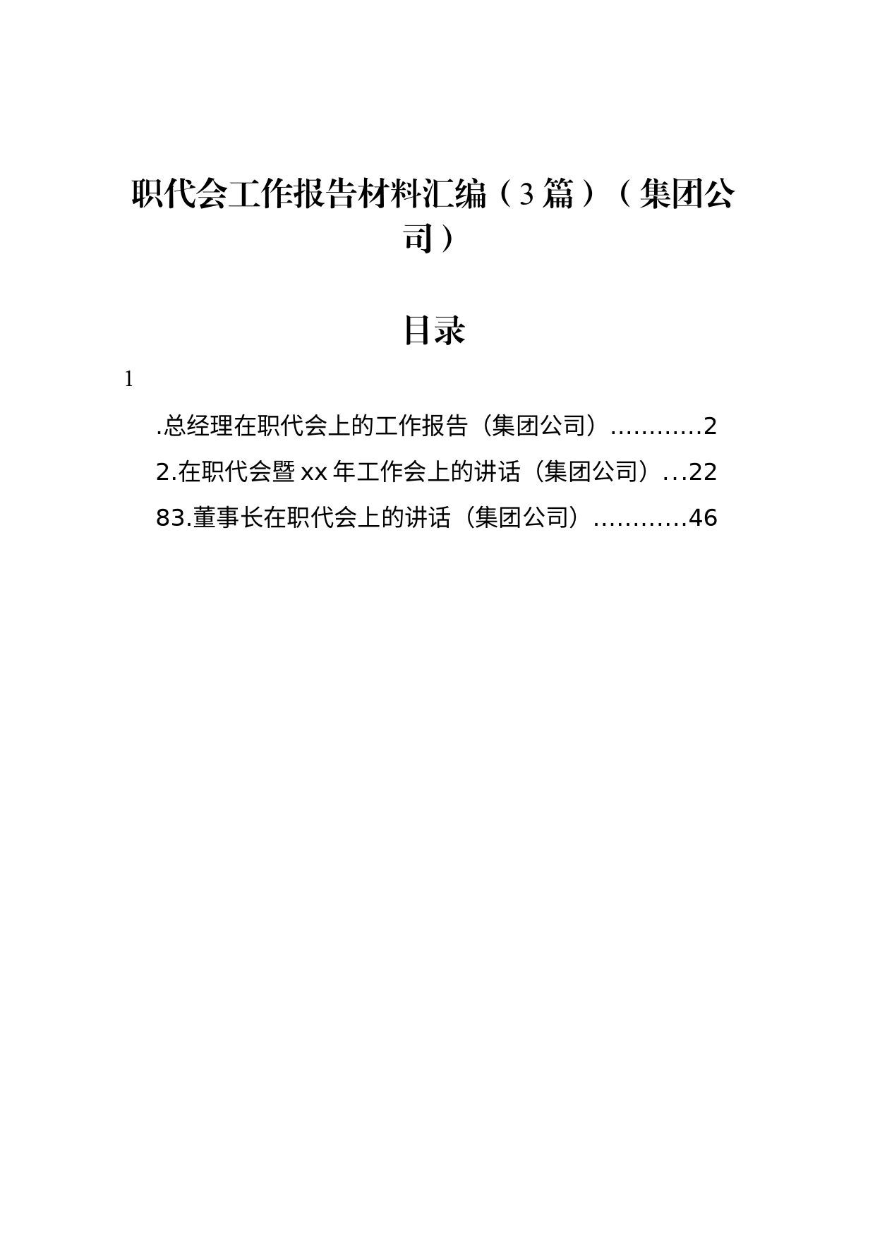 职代会工作报告材料汇编（3篇）（集团公司）_第1页