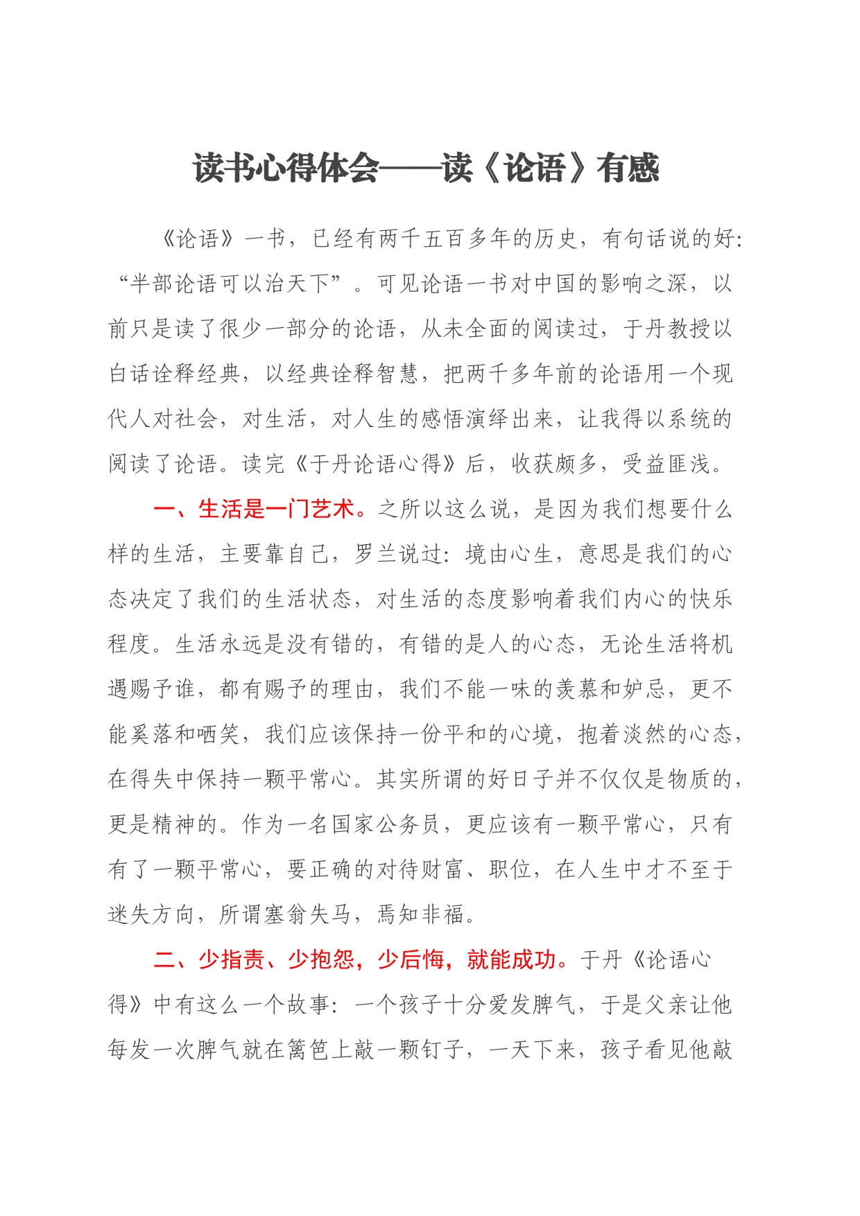 读书心得体会——读《论语》有感_第1页