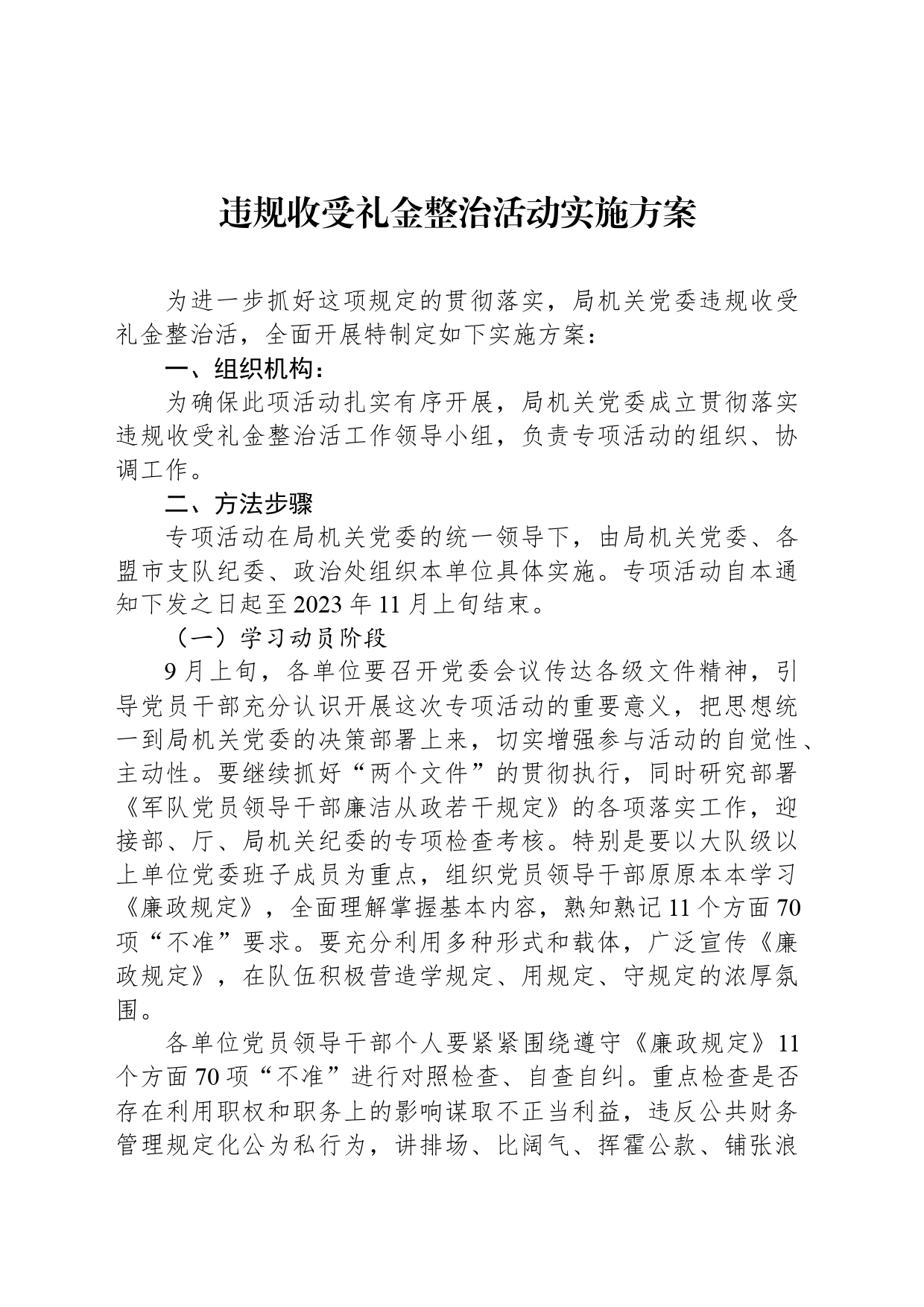 违规收受礼金整治活动实施方案_第1页