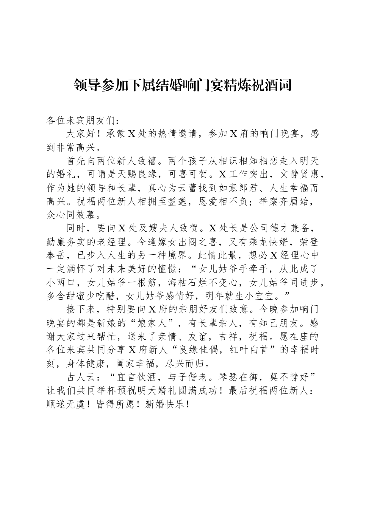 领导参加下属结婚响门宴精炼祝酒词_第1页