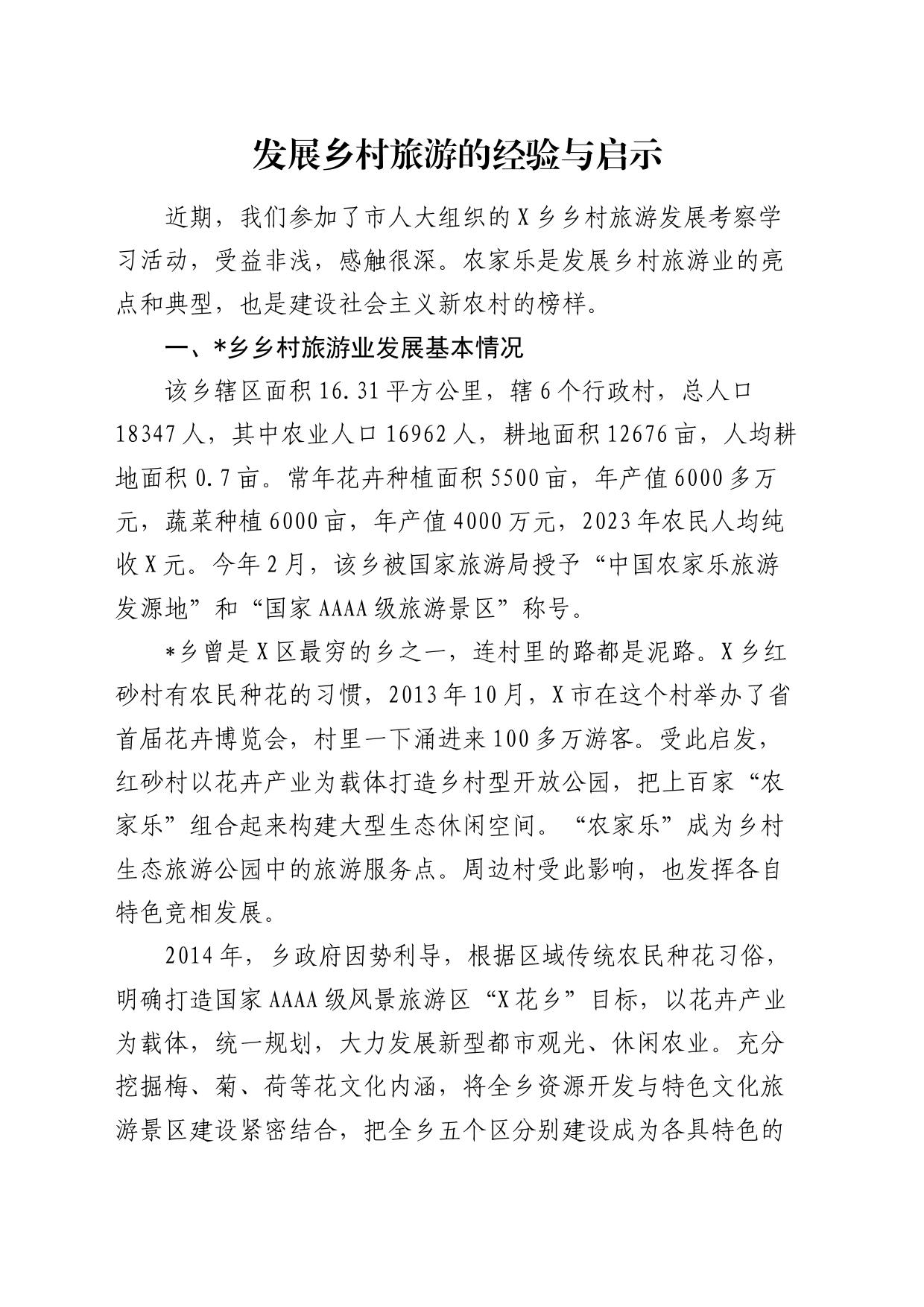 调研报告参考：发展乡村旅游的经验与启示_第1页