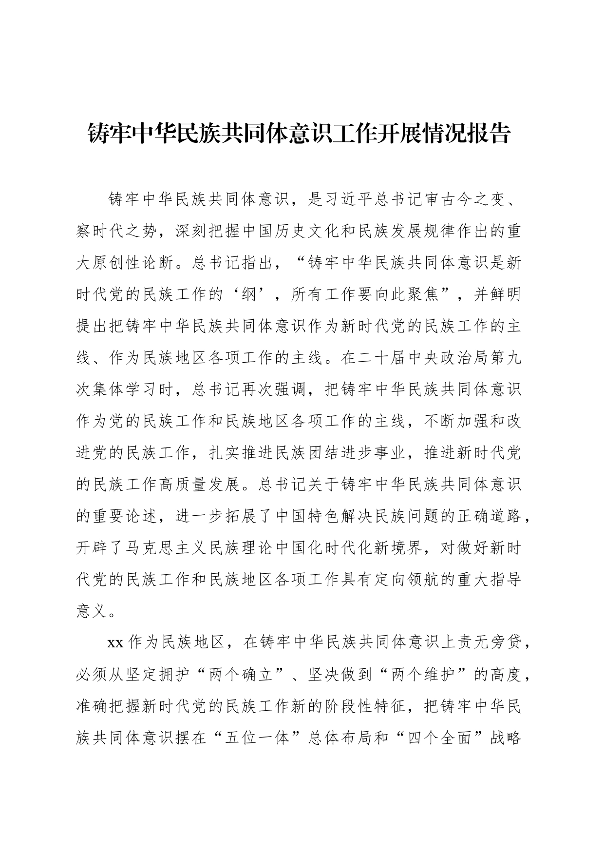 铸牢中华民族共同体意识工作开展情况报告_第1页