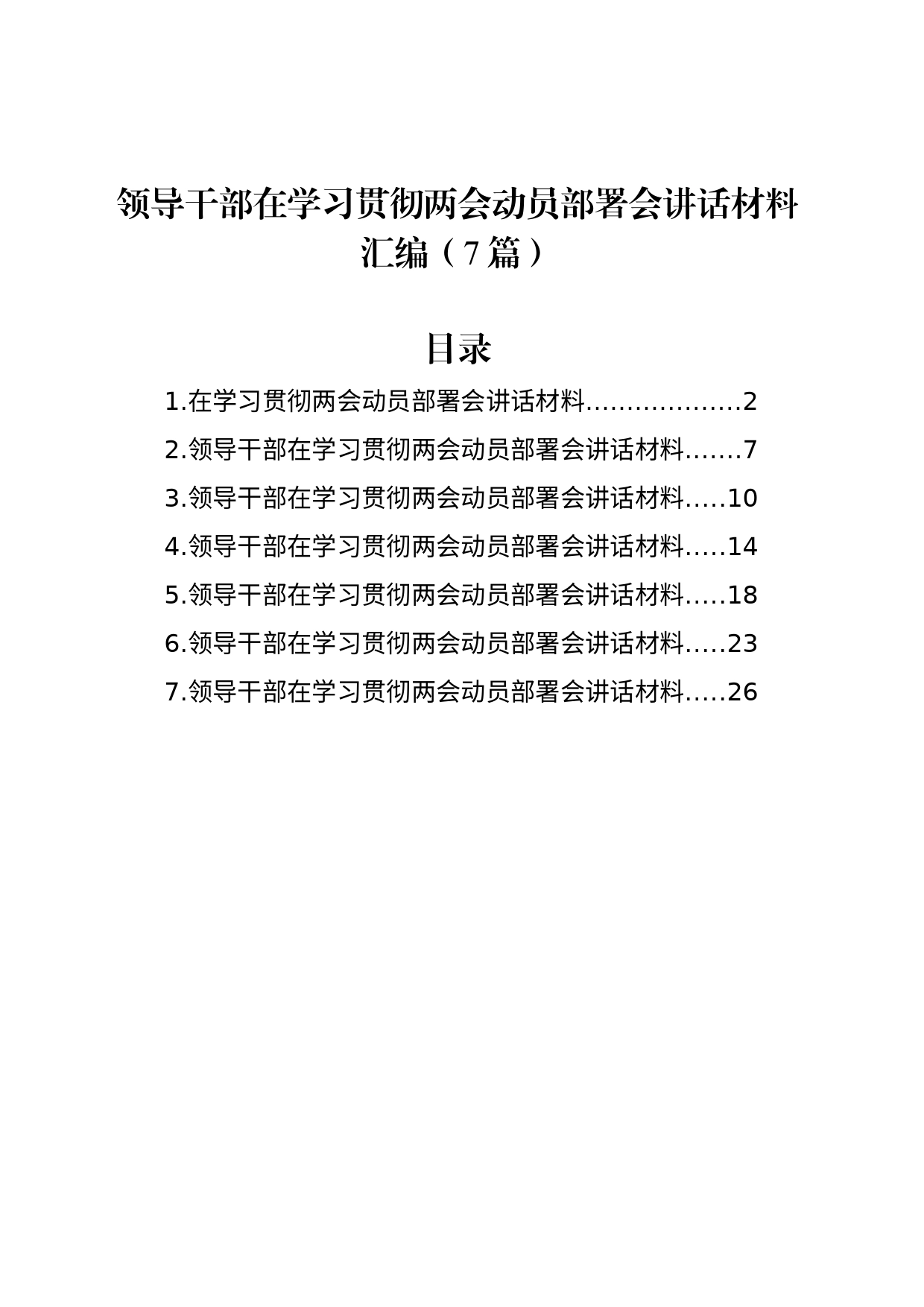 领导干部在学习贯彻两会动员部署会讲话材料汇编（7篇）_第1页