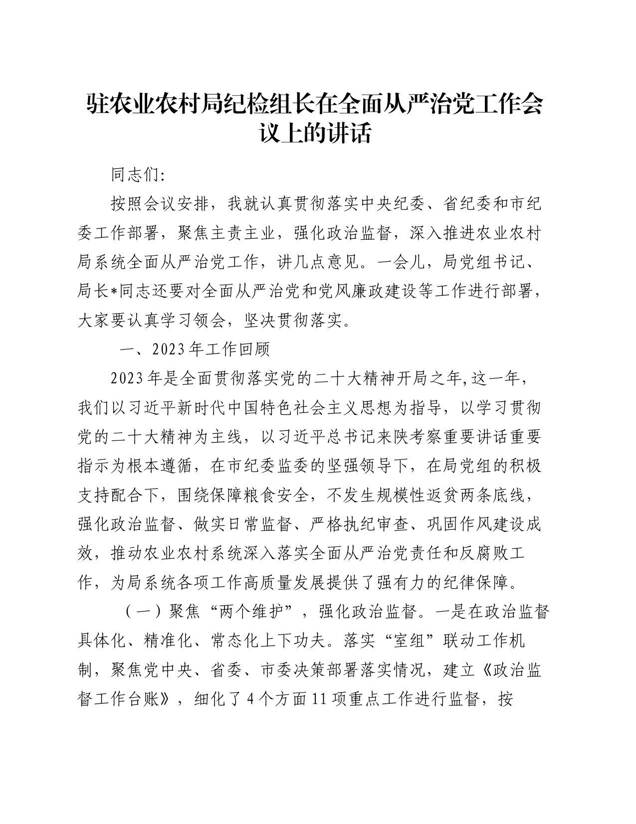 驻农业农村局纪检组长在全面从严治党工作会议上的讲话_第1页