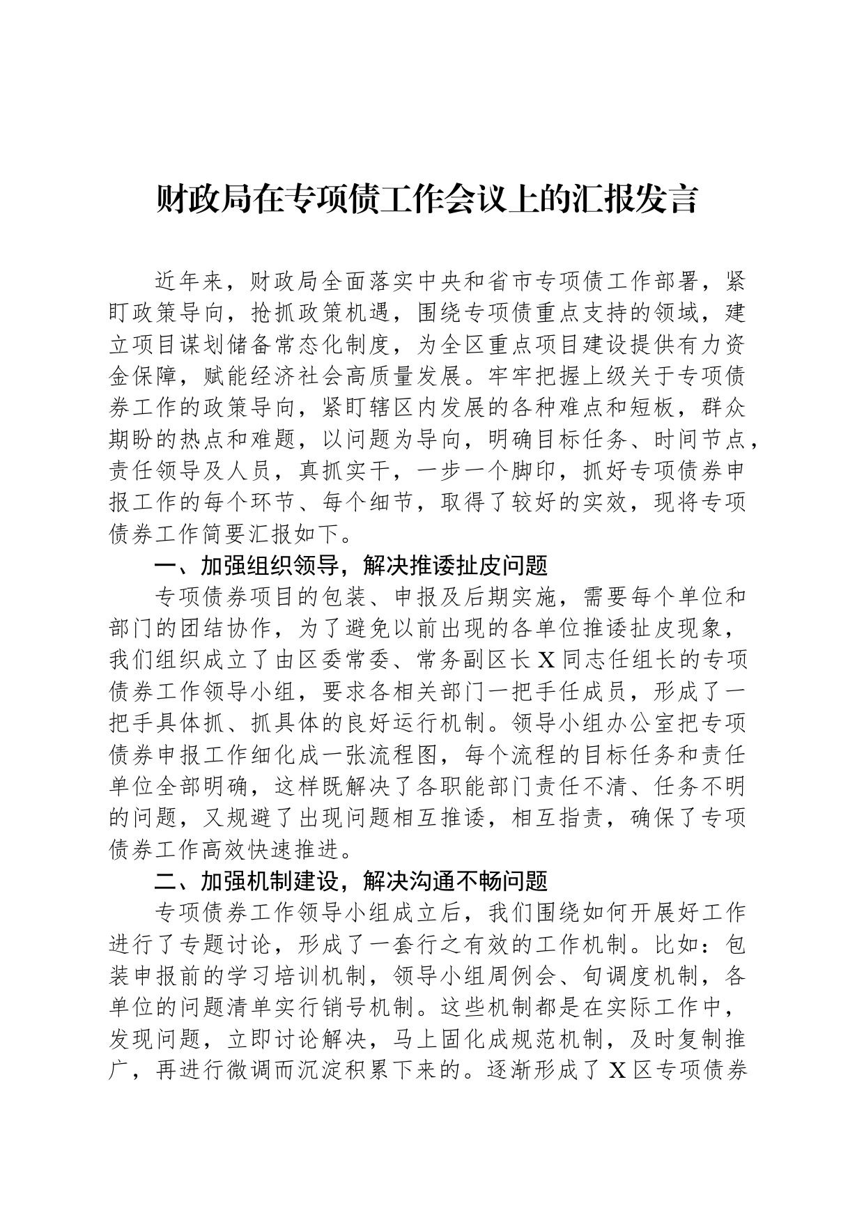 财政局在专项债工作会议上的汇报发言_第1页