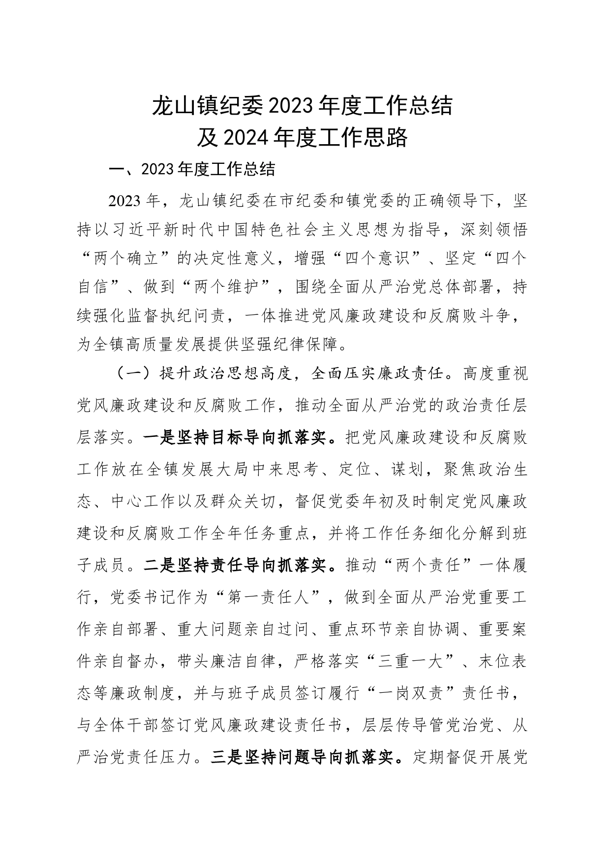 龙山镇纪委2023年度工作总结及2024年度工作思路_第1页