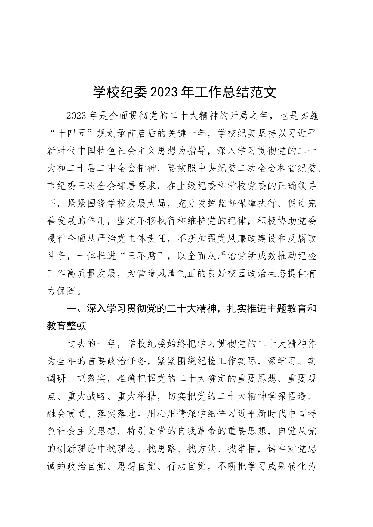 2023年工作总结纪检监察汇报报告20240322_第1页