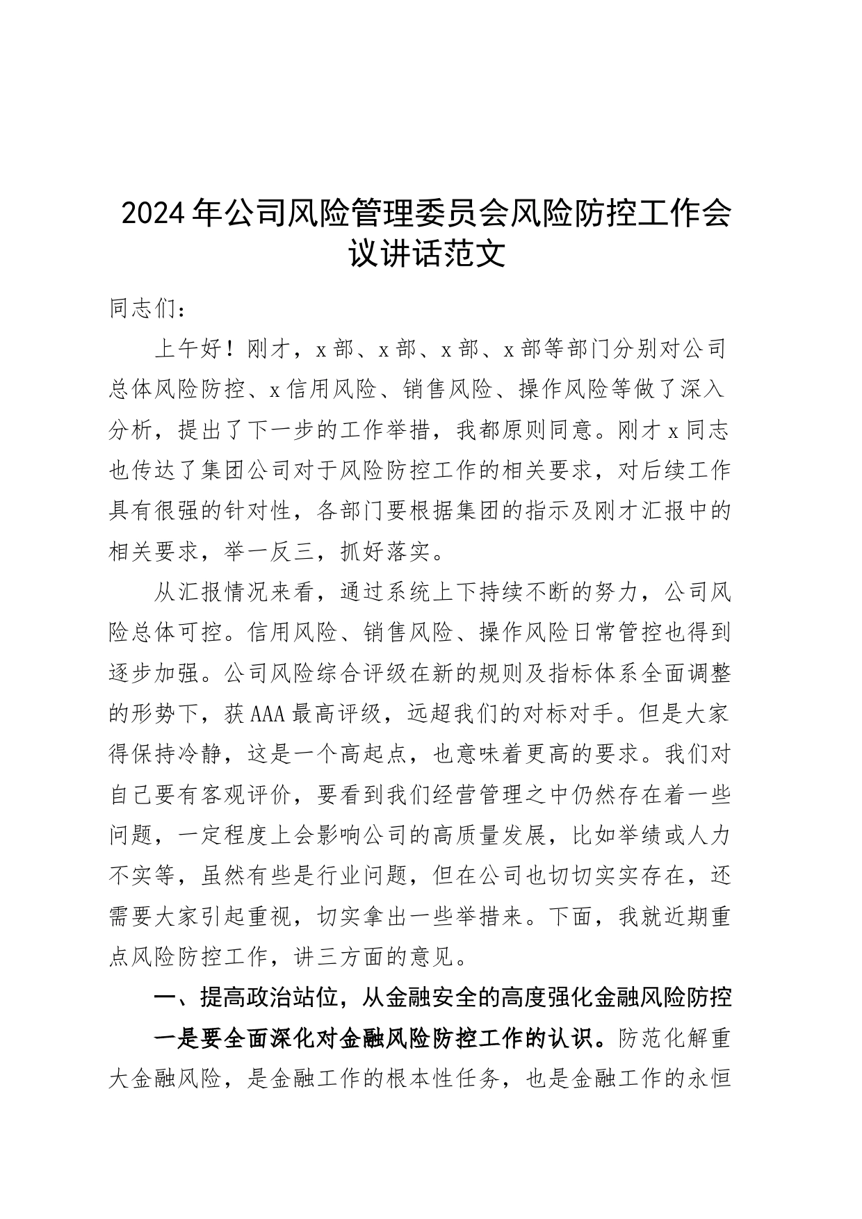 2024年公司风险管理委员会风险防控工作会议讲话企业20240322_第1页