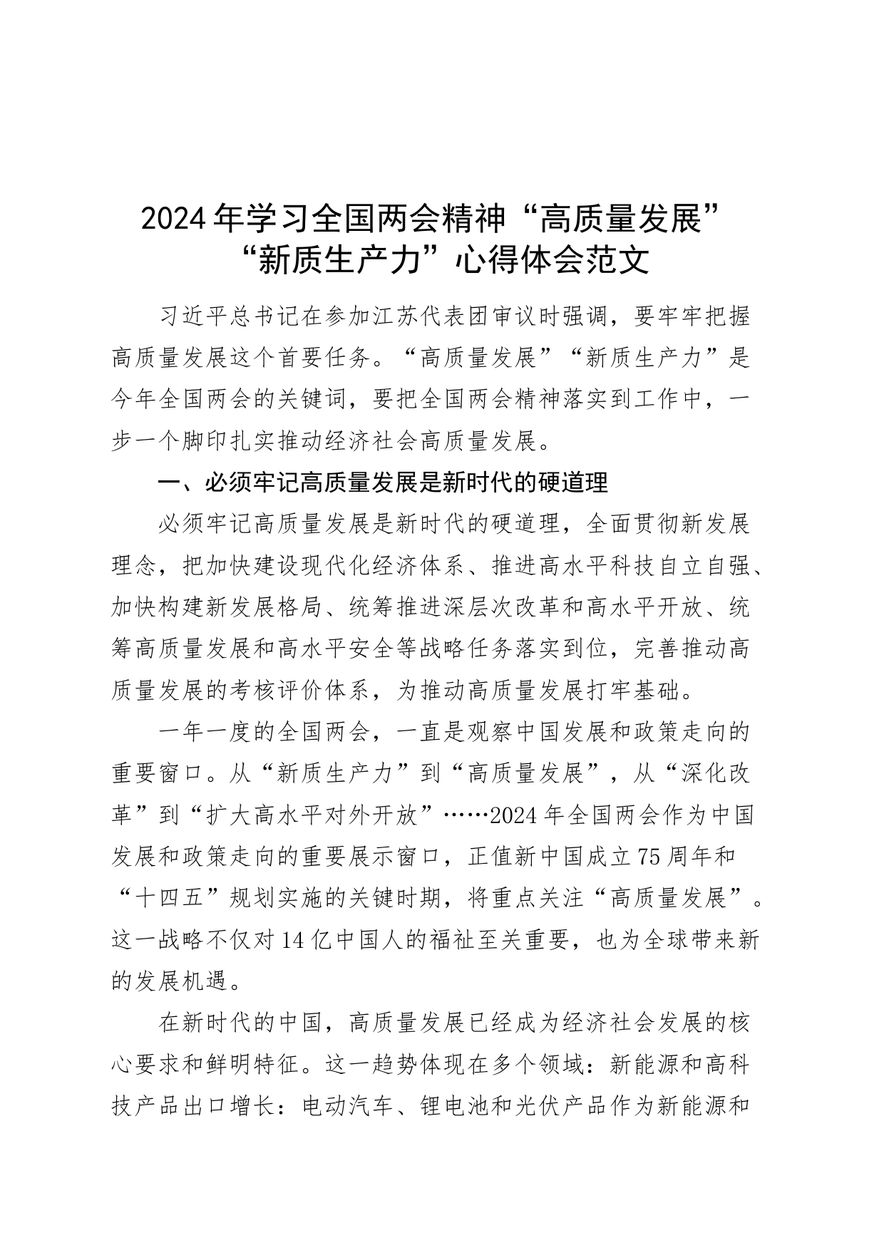 2024年学习全国两会精神高质量发展新质生产力心得体会研讨发言材料20240322_第1页