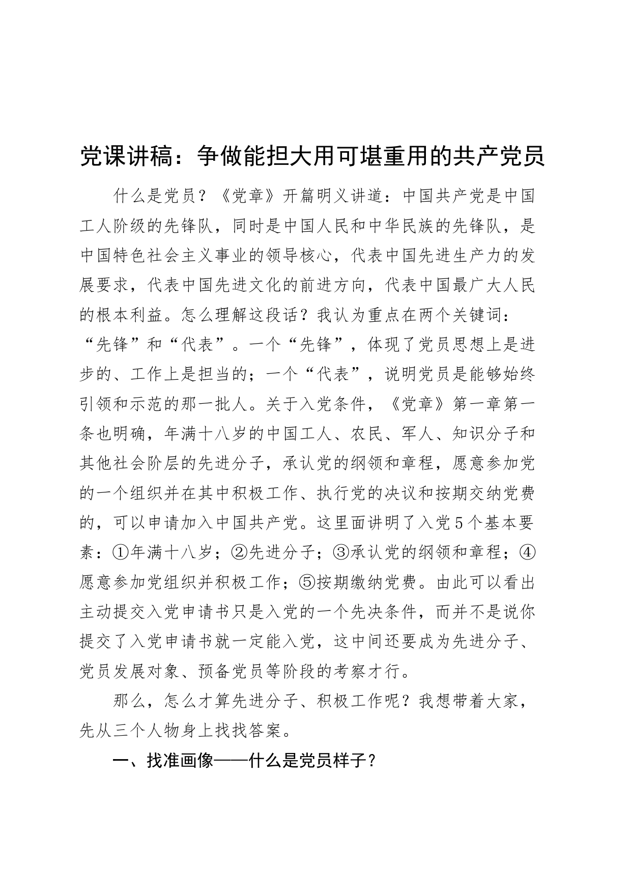 党课讲稿：争做能担大用可堪重用的共产党员20240322_第1页