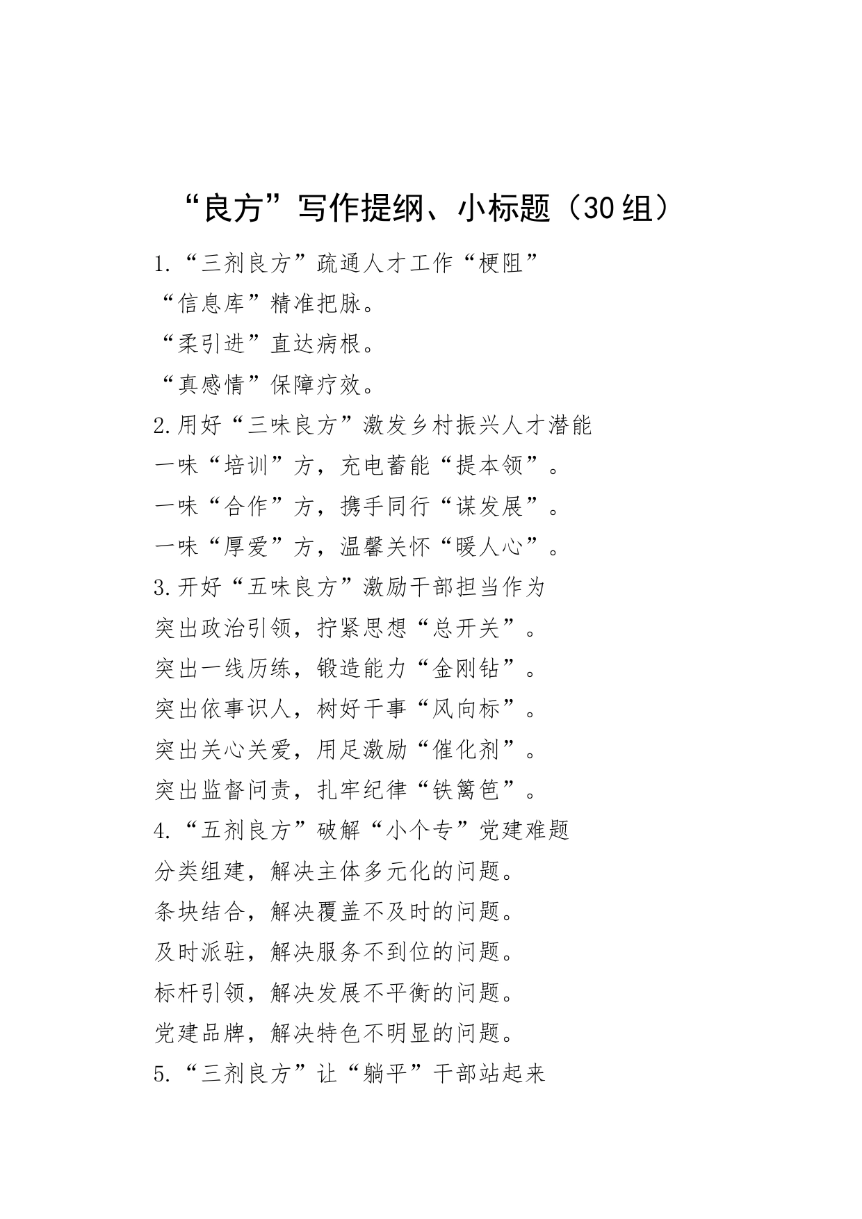 30组良方写作提纲小标题20240322_第1页