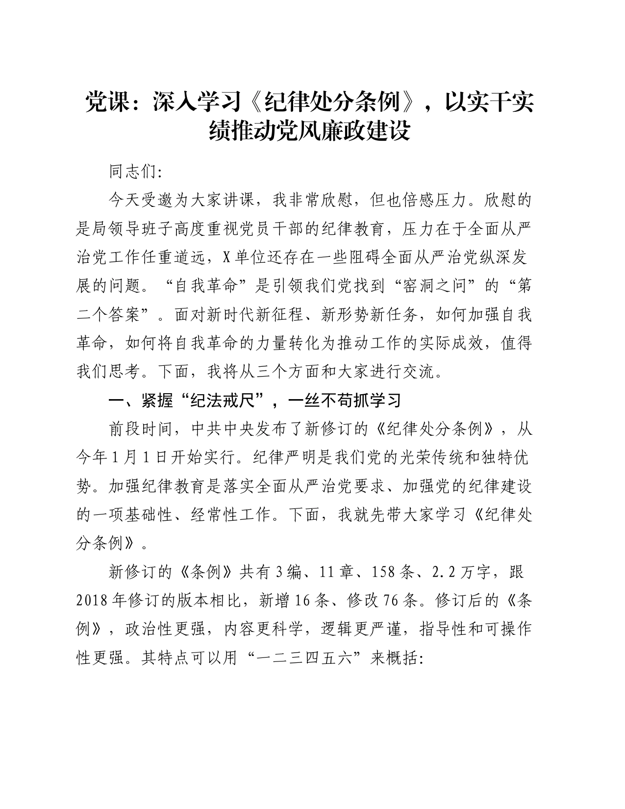 党课讲稿：深入学习《纪律处分条例》，以实干实绩推动党风廉政建设20240322_第1页