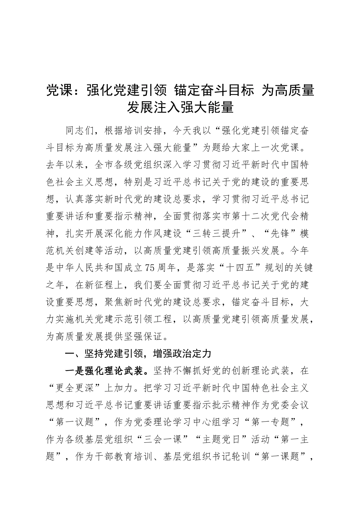 党课讲稿：强化党建引领 锚定奋斗目标 为高质量发展注入强大能量20240322_第1页