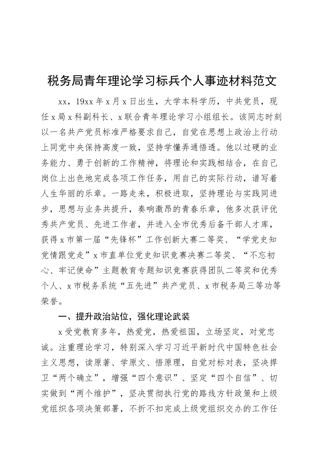 税务单位青年理论学习标兵个人事迹材料局20240322_第1页