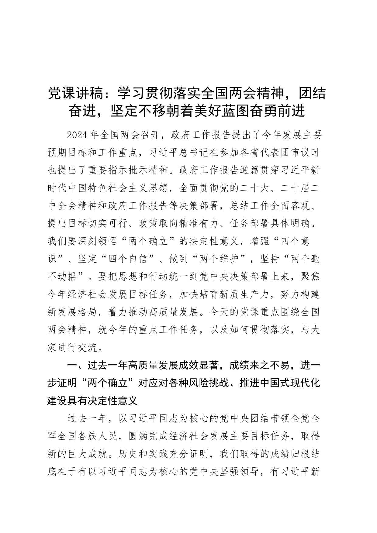党课讲稿：学习贯彻落实全国两会精神，团结奋进，坚定不移朝着美好蓝图奋勇前进20240322_第1页