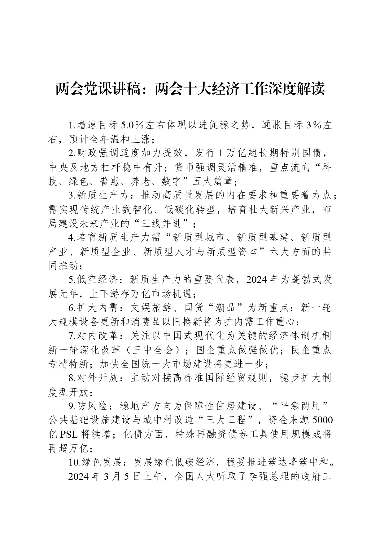 两会党课讲稿：两会十大经济工作深度解读_第1页