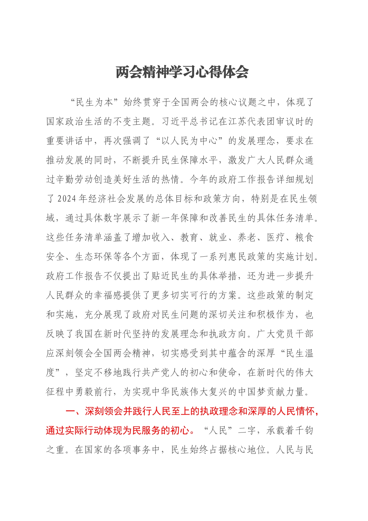两会精神学习心得体会_第1页